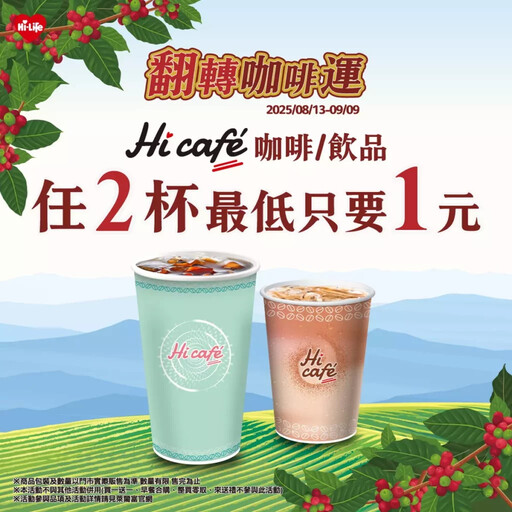 水逆退散!萊爾富Hi café帶來好運 68款飲品挑戰超狂1元價