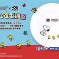 暑假大壓軸！藏壽司 x Peanuts滿額贈 史努比造型圓盤、牛奶馬克杯8/25起秒殺開搶