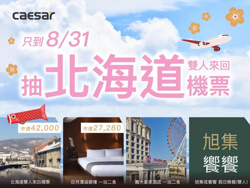CAESAR凱撒衛浴感恩回饋好禮多重送 選購現折萬元再抽北海道雙人機票 全台展示中心優惠中