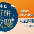 美廉社《中秋好餅成雙》 超多禮盒送禮自用兩相宜！