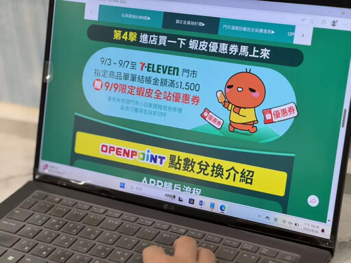 互惠換粉點數變現金!7-ELEVEN攜手蝦皮購物抽9,999點OPENPOINT點數