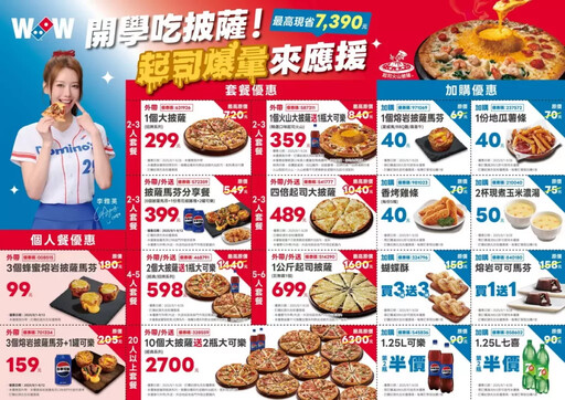 達美樂開學季優惠起司爆量應援,現省7390元!17款超值套餐與加購優惠一次公開!
