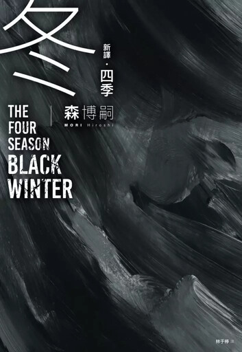 理科推理大師森博嗣 傳奇之作《四季系列》全集變身,橫跨百年的天才謎團終將解開!