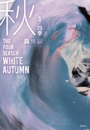 理科推理大師森博嗣 傳奇之作《四季系列》全集變身,橫跨百年的天才謎團終將解開!