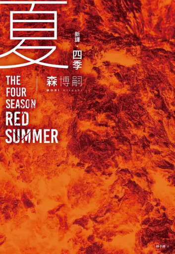 理科推理大師森博嗣 傳奇之作《四季系列》全集變身,橫跨百年的天才謎團終將解開!