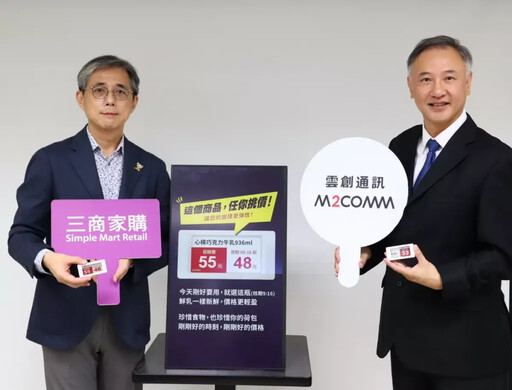 全台最大規模！三商家購攜手雲創通訊 全台800家美廉社電子價卡全面上線