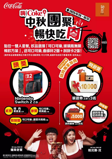 胡同燒肉中秋「同樂會」熱鬧登場!連三波跨界聯名同「樂」拓新客