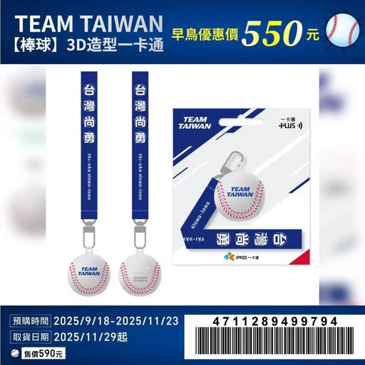 萊爾富早餐到宵夜都能來蓋章 還有限量TEAM TAIWAN一卡通 球迷必入手