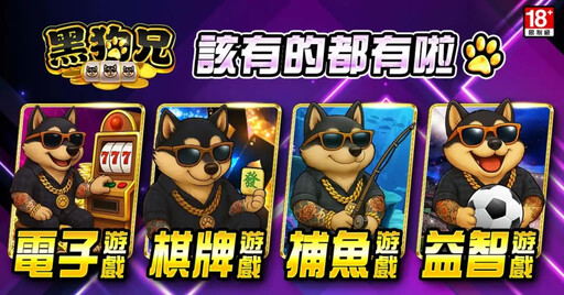 台味十足、話題滿滿的《黑狗兄娛樂城》在LINE娛樂城正式登場