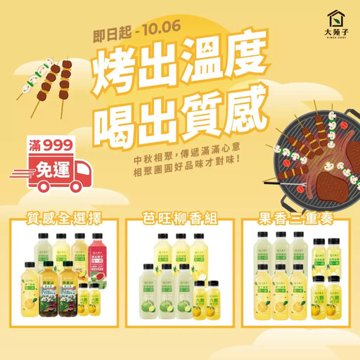 大苑子秋冬驚喜回歸!台灣鮮搾柳丁綠清爽解膩,中秋團圓有喝有抽 最大獎萬元黃金金飾等你拿!