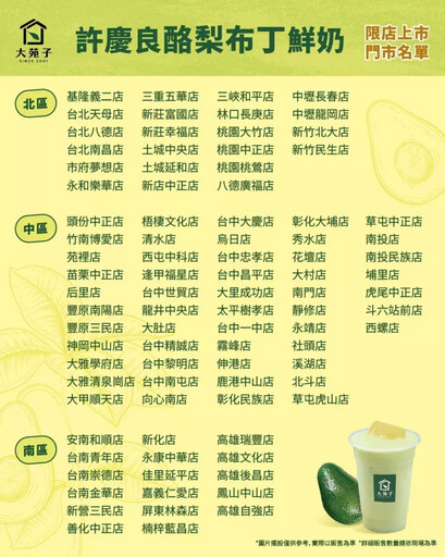 大苑子雙重獻禮迎中秋!「許慶良酪梨布丁鮮奶」10/1限量上市 人氣茶品「台灣春烏龍」10/3起買一送一