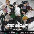 「防風鈴都會將他們全部肅清！」《WIND BREAKER防風少年》快閃店10/31現身台中PARK2草悟廣場