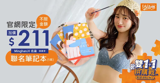 EASY SHOP雙11拼一波！年度暢銷款買一送一、5件$511簡直太狂