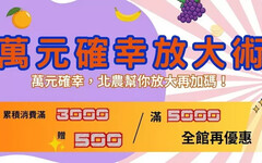 搶攻普發萬元商機！ 北農嚴選推「萬元放大術」 實體 x 電商齊發力 幸福再升級
