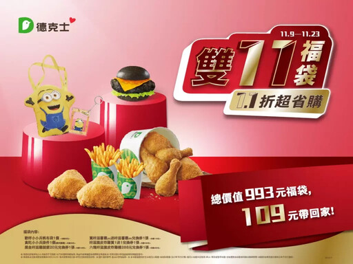 德克士雙11福袋1.1折開賣 黑金咔滋雞腿堡好評延長