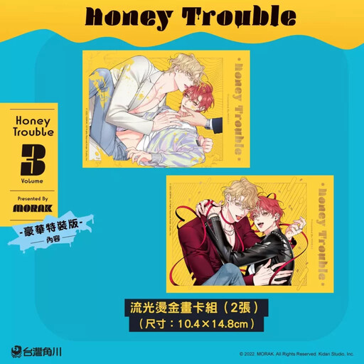 大受好評的韓國超人氣BL《Honey Trouble 3》特裝版情報公開！11.17起開放特裝版預購，11.24正式上市！