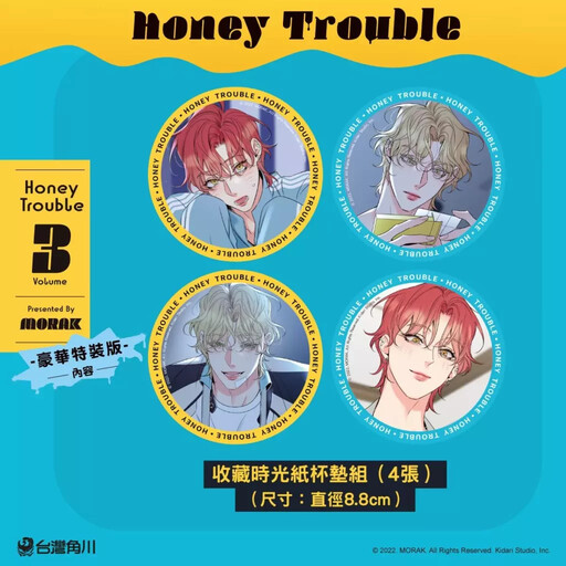 大受好評的韓國超人氣BL《Honey Trouble 3》特裝版情報公開！11.17起開放特裝版預購，11.24正式上市！