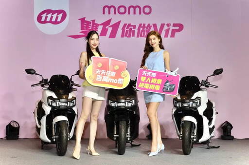 momo雙11暖身慶首日人流暴增100%！再推重磅加碼掀全民搶購熱潮