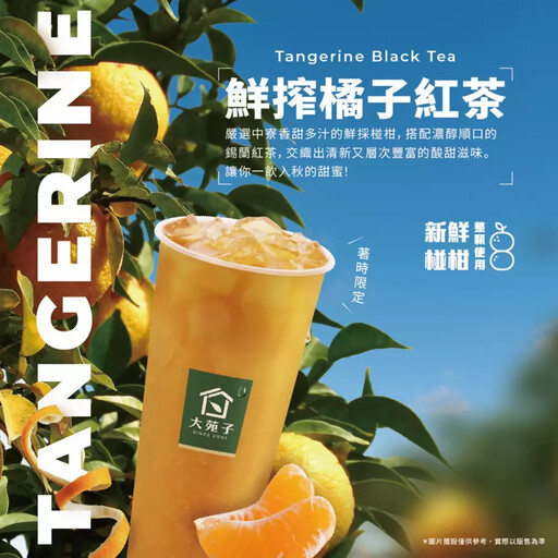 【季節限定回歸】大苑子《鮮搾橘子紅茶》11/14清新上市！把握一年一度的黃金賞味期！