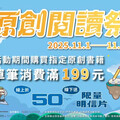 11月購書好康登場！「原創閱讀祭」開跑 單筆滿199元線上折50元、線下贈限量明信片