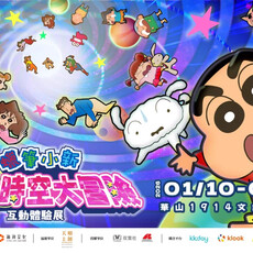 《蠟筆小新》全新沉浸式互動展首度登陸台北！11/20早鳥票起售 特典套票加碼限定立牌