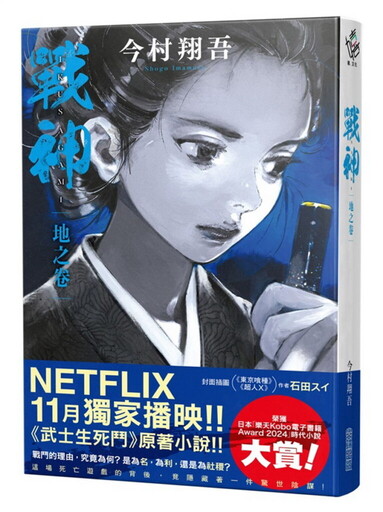 NETFLIX《武士生死鬥》影集原著小說「直木賞」 作家今村翔吾全新力作《戰神》系列在台搶先登場!