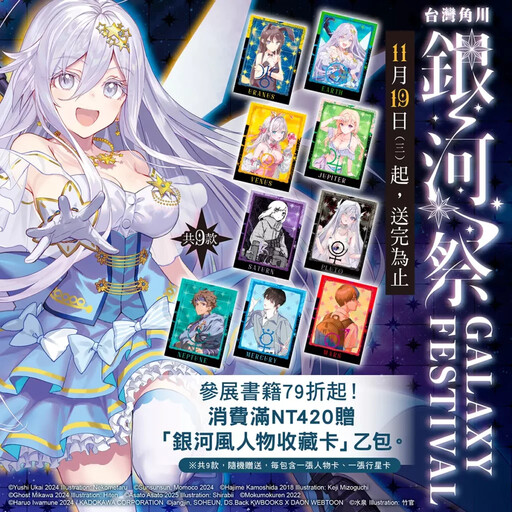 台灣角川全書系活動「2025銀河祭」11/19閃耀登場！消費滿420元贈「銀河風人物收藏卡」× 數位限定款同步開跑！