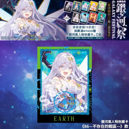 台灣角川全書系活動「2025銀河祭」11/19閃耀登場！消費滿420元贈「銀河風人物收藏卡」× 數位限定款同步開跑！