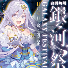 台灣角川全書系活動「2025銀河祭」11/19閃耀登場！消費滿420元贈「銀河風人物收藏卡」× 數位限定款同步開跑！