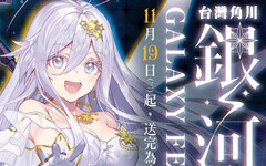 台灣角川全書系活動「2025銀河祭」11/19閃耀登場！消費滿420元贈「銀河風人物收藏卡」× 數位限定款同步開跑！