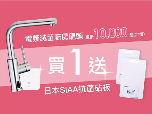 廚衛升級再抽雙人機票！CAESAR凱撒衛浴40周年十萬豪禮回饋