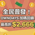 全民普發！OWNDAYS 加碼回饋!史詩級「四重好康」強勢登場「最高現折 $2,666元」