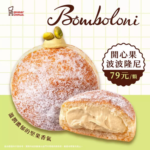 Mister Donut義式爆餡甜心「波波隆尼」新亮相 還有8款應景耶誕限定商品 伴粉絲熱鬧過節