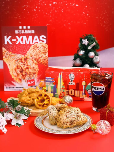 韓劇「初雪告白」浪漫率100%！「今年聖誕要不要一起吃炸雞」將成最強聖誕邀約肯德基「K-XMAS聖誕巨大桶」12月2日起帶來「首爾篇初雪」