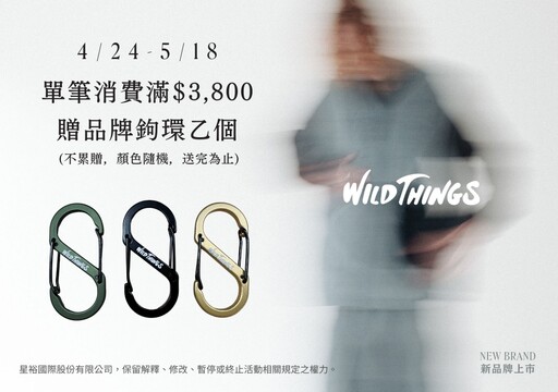 日本人氣山系品牌「WILD THINGS」正式登陸台灣,白山等多款重磅聯名齊發!