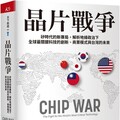 晶片戰爭：矽時代的新賽局，解析地緣政治下全球最關鍵科技的創新、商業模式與台灣的未來 (上) /天下雜誌