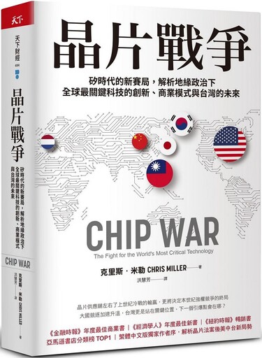 晶片戰爭：矽時代的新賽局，解析地緣政治下全球最關鍵科技的創新、商業模式與台灣的未來 (下) /天下雜誌)