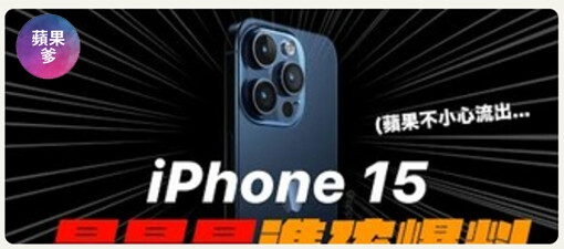 【PChome新品情報】iPhone15最新價格/上市日/發表日期/規格追蹤~盤點專業Youtuber評測開箱懶人包~蘋果爹/人夫阿康