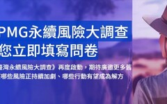 2024 KPMG永續風險大調查啟動 邀台灣企業填寫問卷