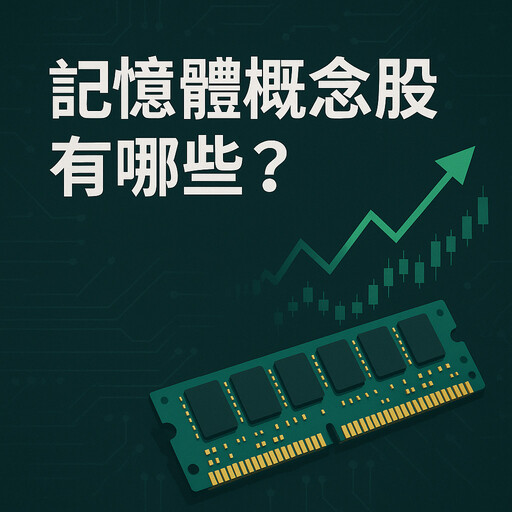記憶體概念股有哪些？AI帶動記憶體需求暴增，缺貨漲價效應，上沖下洗偏多布局