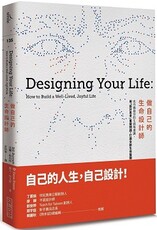 做自己的生命設計師：史丹佛最夯的生涯規畫課，用「設計思考」重擬問題，打造全新生命藍圖