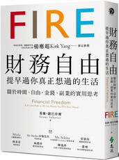 財務自由，提早過你真正想過的生活：楊應超Kirk Yang審定推薦，關於時間、自由、金錢、副業的實用思考