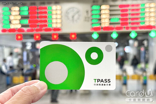 TPASS 2.0祭常客優惠 2大電子票證加碼好康