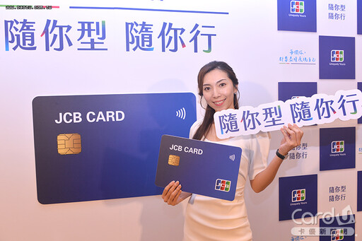 JCB品牌新形象潮流風 國內外優惠全面擴大