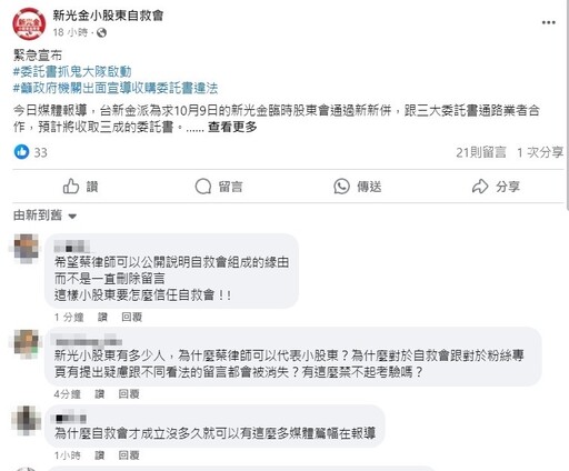 自救會成一言堂？新光金併購案小股東質疑留言遭刪除