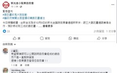 自救會成一言堂？新光金併購案小股東質疑留言遭刪除