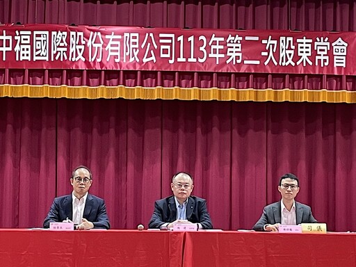 中福第二次股東常會完成承認112年財報 團隊宣示推動公司改革