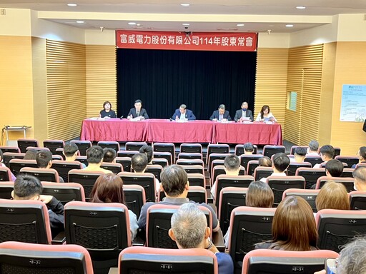 富威電力股東會決議每股配息1元 私募增資強化綠電與儲能業務