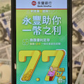 永豐五大外幣優惠利率 美元定存7天期年利率7.7%