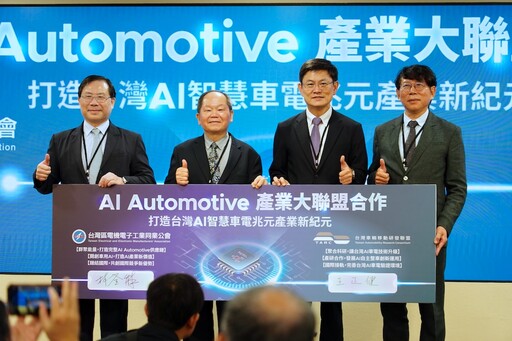 AI Automotive產業大聯盟宣示成軍 經濟部促產研推動智慧載具產業